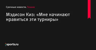 Мэдисон Киз: фотографии, отражающие ее талант и страсть к теннису