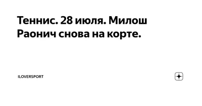 Милош Раонич: непревзойденный удар и выносливость на корте