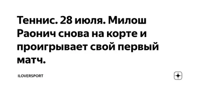 Фото Милоша Раонича: подача страсти и поединка на высшем уровне