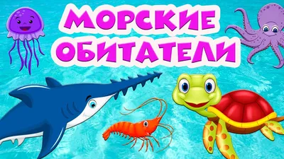 Морские обитатели 🐬 Подводный мир 🐠 Развивающие мультики 🐟 Для самых  маленьких - YouTube