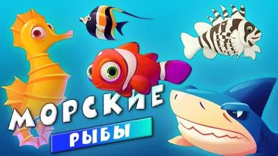 Иглобрюхие - морские рыбы-шприцы» — создано в Шедевруме