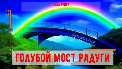 Мост Радуги | Екабу.ру - развлекательный портал