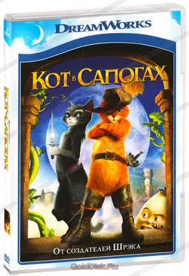 Кот в сапогах (DVD) - купить мультфильм /Puss in Boots/ на DVD с доставкой.  GoldDisk - Интернет-магазин Лицензионных DVD.