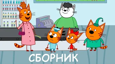 Мультфильм три кота картинки