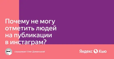 Почему не могу отметить людей на публикации в инстаграм?» — Яндекс Кью