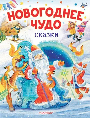 Создаем новогоднее чудо для ребенка! | Fix Price | Дзен