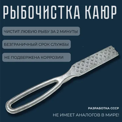 Рыбочистка универсальная (нож для чистки рыбы) купить по цене 106 ₽ в  интернет-магазине KazanExpress