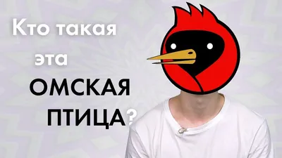 Горожане рассказали, что для них значит \"Омская птица\" - Свободное время