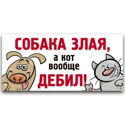 Табличка Осторожно Злая Собака | Купить в Туркестанской области | Цены на  Satu.kz
