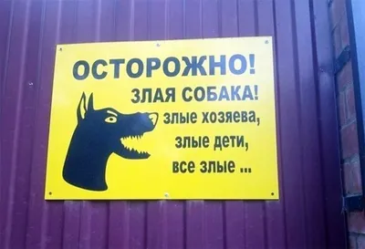 РПК Маттерхорн Табличка знак злая собака во дворе осторожно на забор ворота