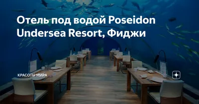 Отель под водой Poseidon Undersea Resort, Фиджи | Красоты Мира | Дзен