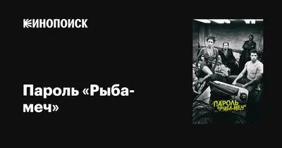 Пароль \"Рыба-меч\" | 6000 миль до Голливуда | Дзен