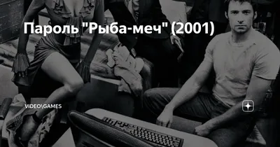 Хакерский взлом под минетом — Пароль «Рыба-меч» (2001) сцена 4/9 QFHD —  Видео | ВКонтакте