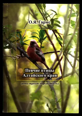 Певчие птицы. Определитель, цена — 426 р., купить книгу в интернет-магазине