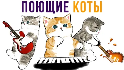 Поющие коты» — создано в Шедевруме