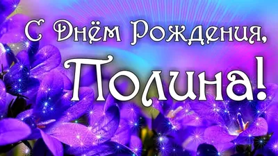 Tip-Top Klubi - Поздравляем, С днем рождения Полину Тубалеву! Полина  прекрасного дня, много сюрпризов и подарков. Успехов в школе и спорте,  здоровья и настоящих друзей! 😘🎁❤️ | Facebook