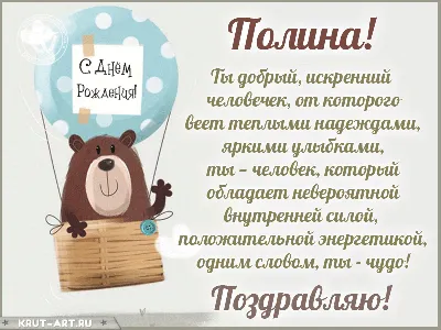 Открытка с именем Полина С днем рождения. Открытки на каждый день с именами  и пожеланиями.