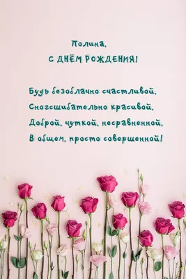 Подарить открытку с днём рождения Полине онлайн - С любовью, Mine-Chips.ru