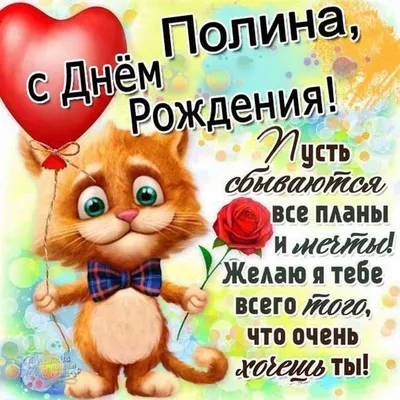 Полина, с Днём рождения! Чудесного праздника!