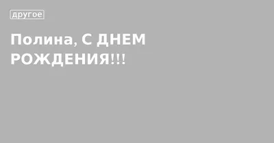 Полина. Открытки С Днем рождения по именам. Поздравления.