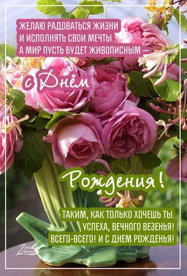 Поздравления с днем рождения: в стихах, прозе и картинках для мужчин и  женщин — Разное