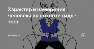 Психологическая интерпретация позы и походки