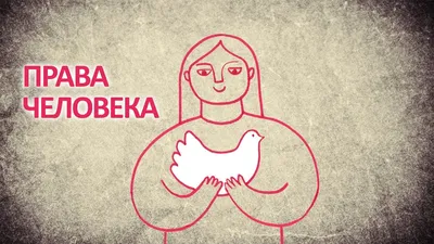 Права человека — высшая ценность и достижение человечества