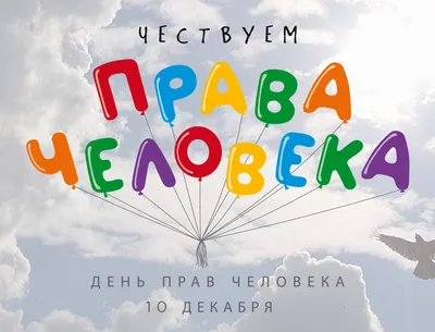 10 декабря - Международный день прав человека - Уполномоченный по правам  человека в Тамбовской области