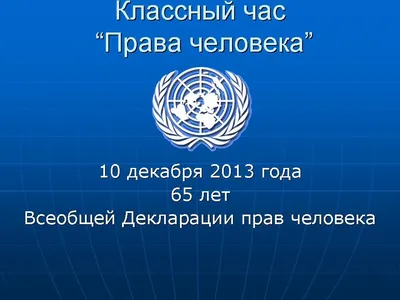 Учителям России предлагают провести единый урок ко Дню права