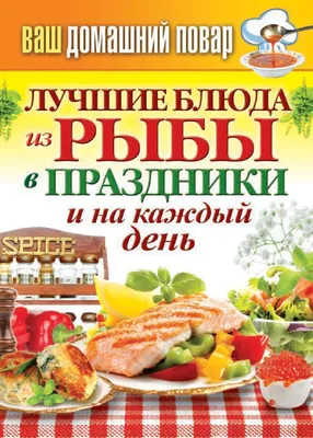 Красивая подача рыбы: нарезки, закуски, заливное, копченые ломтики и т.д.