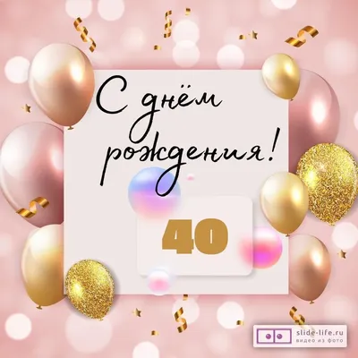 Открытки открытки на 40 лет открытки на 40 лет...