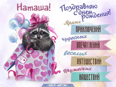 Наталья, с Днем рождения! :)