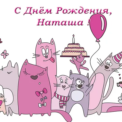 Картинки \"С Днем Рождения!\" бесплатно (12263 шт.)