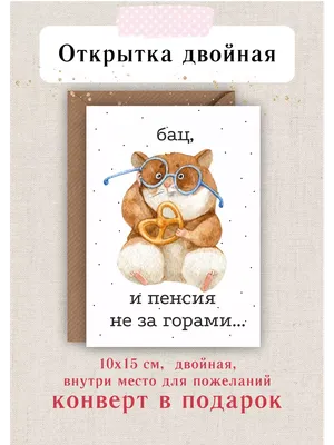 Открытка на день рождения с приколом подруге, лп, коллеге - купить с  доставкой в интернет-магазине OZON (1115987896)