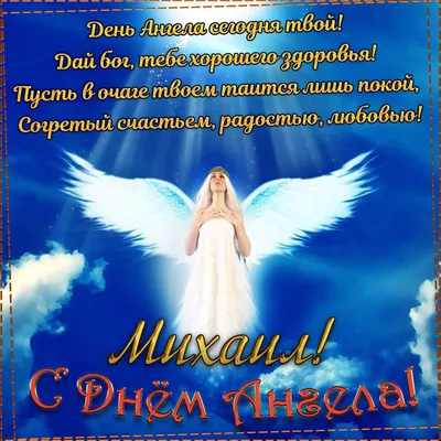 Михайлово чудо и день ангела Михаила: поздравления, смс, картинки