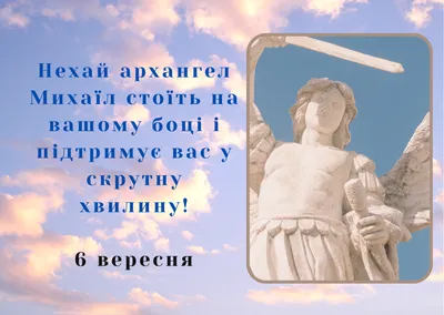 Михайлово чудо 2023: поздравления в прозе и стихах, картинки на украинском  — Разное