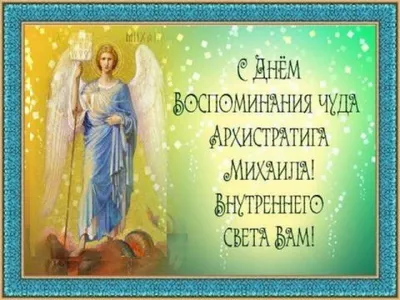 Михайлове чудо 2023 - картинки, листівки та привітання в прозі та віршах зі  святом 19 вересня - Телеграф