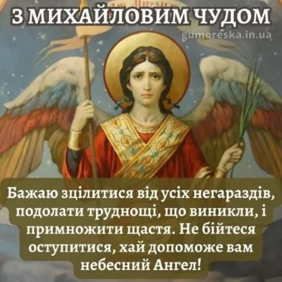 Михайлово чудо и день ангела Михаила: поздравления, смс, картинки