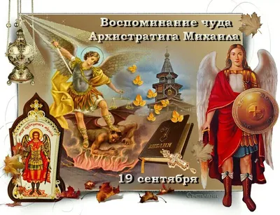Зі святом Михайлове чудо 2021 - привітання, картинки і листівки - Усі свята  і вітання | Сьогодні