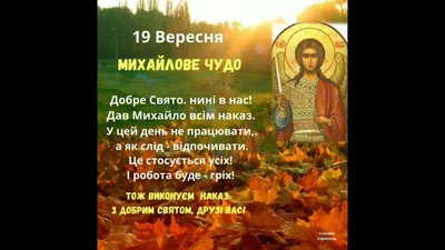 Привітання та листівки зі святом Михайлове чудо 2023 і Днем ангела Михайла  - оригінальні побажання, вітання своїми словами