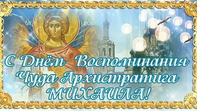 Привітання у Михайлів день 19 вересня - листівки, вірші та смс - Апостроф