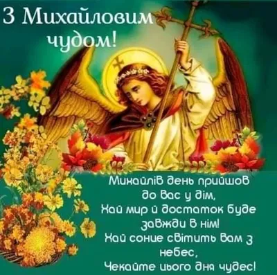 Як молитися до архангела Михаїла — сильні молитви на Михайлове диво
