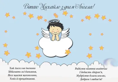 Михаилы сегодня празднуют именины: искренние поздравления и яркие открытки.  Читайте на UKR.NET