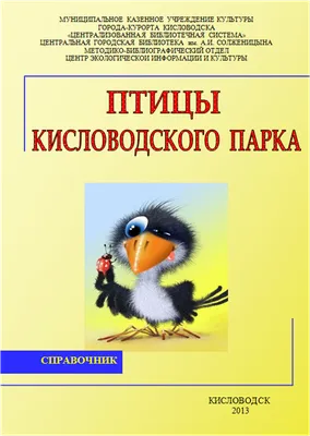 Птицы Кисловодского парка - Центральная Городская Библиотека Кисловодска  официальный сайт