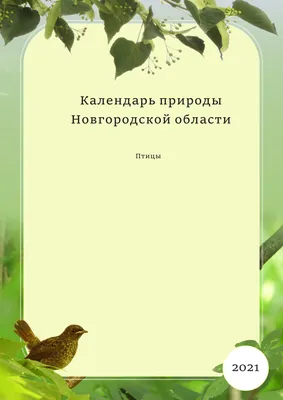Поздравляем с Днем орнитолога! / Министерство природных ресурсов, лесного  хозяйства и экологии Новгородской области
