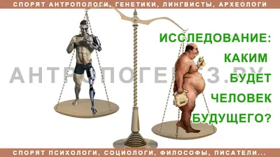 Эволюция человека