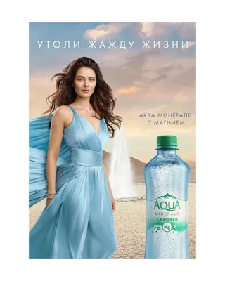 Aqua Minerale® выпустила воду с магнием | Новости компаний | Advertology.Ru