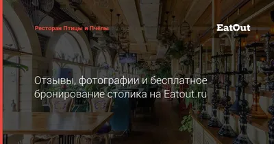Отзыв о Ресторан \"Птицы и Пчелы\" (Россия, Москва) | Очень понравилось!