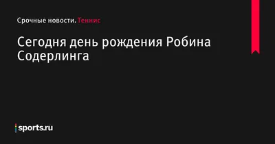 Робин Содерлинг: сила, грация и элегантность в одном лице