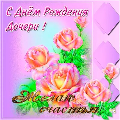 Открытки С днём рождения дочери для мамы 🌸 - скачать (139 шт.)